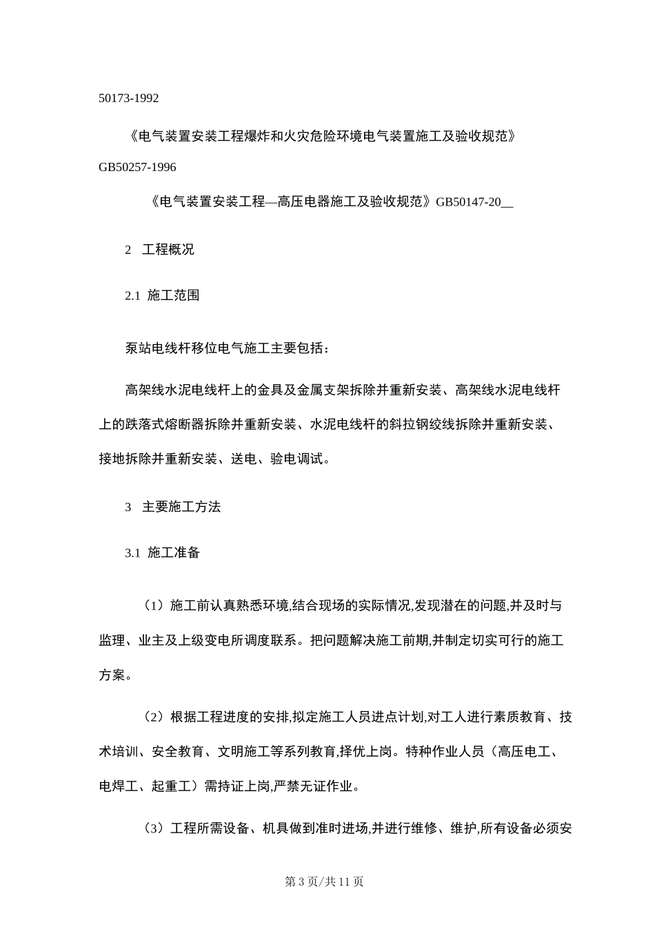 电线杆移位施工方案范本_第3页