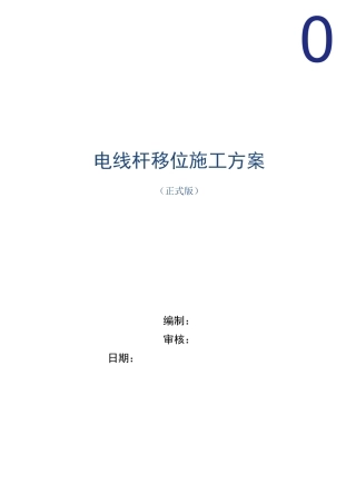 电线杆移位施工方案范本