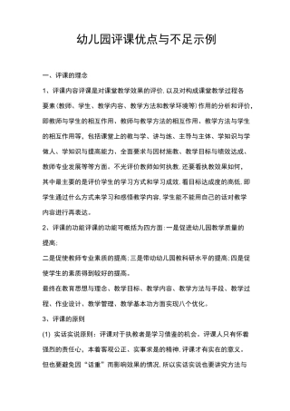 幼儿园评课优点与不足示例
