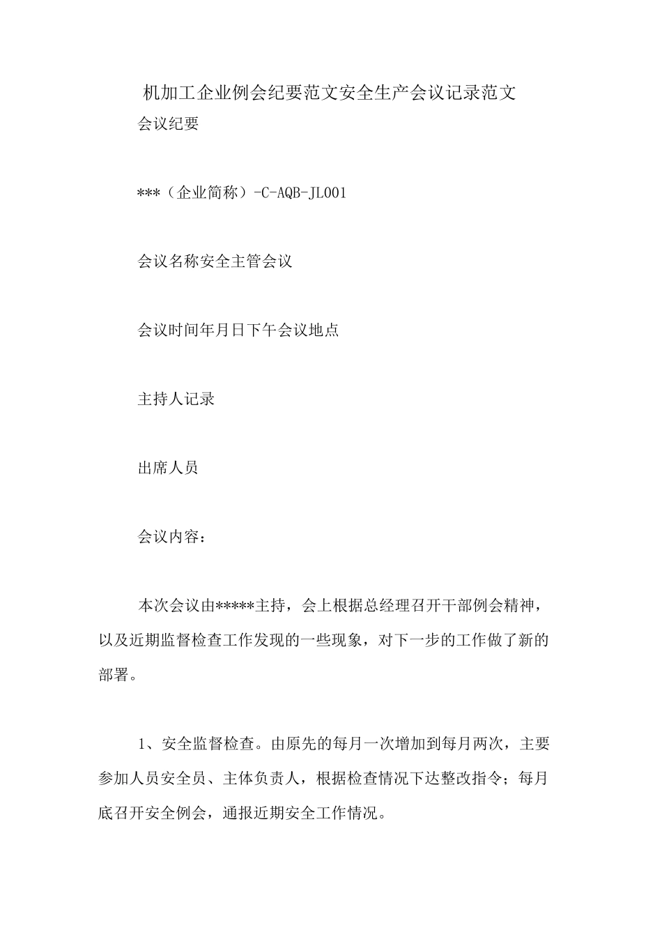 机加工企业例会纪要范文安全生产会议记录范文_第1页