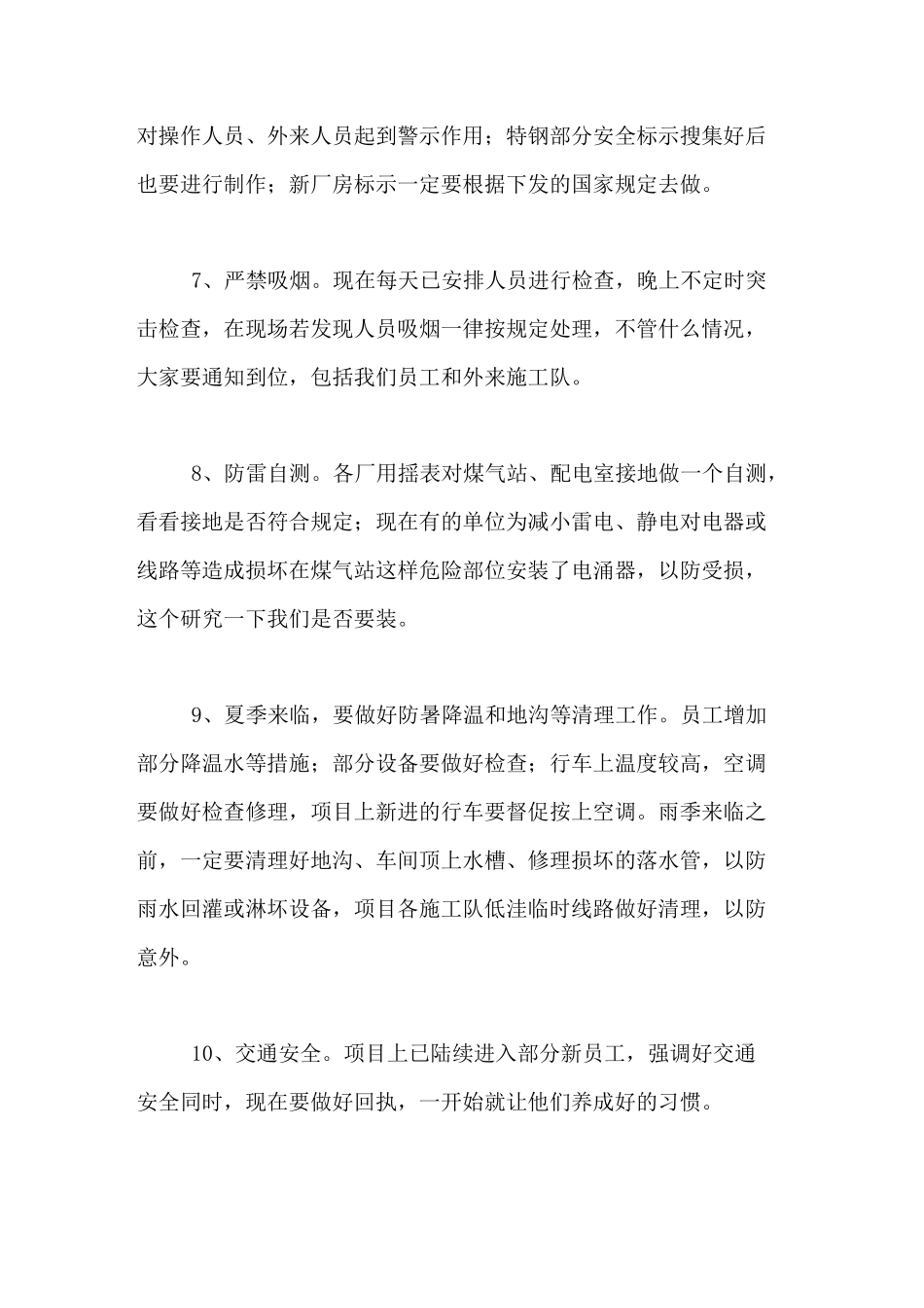 机加工企业例会纪要范文安全生产会议记录范文_第3页