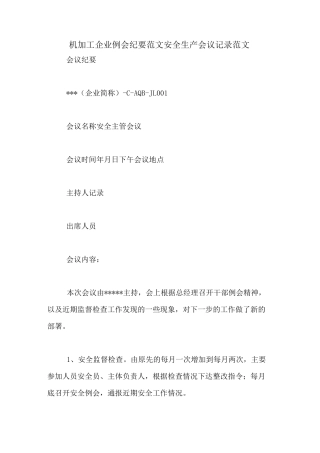 机加工企业例会纪要范文安全生产会议记录范文