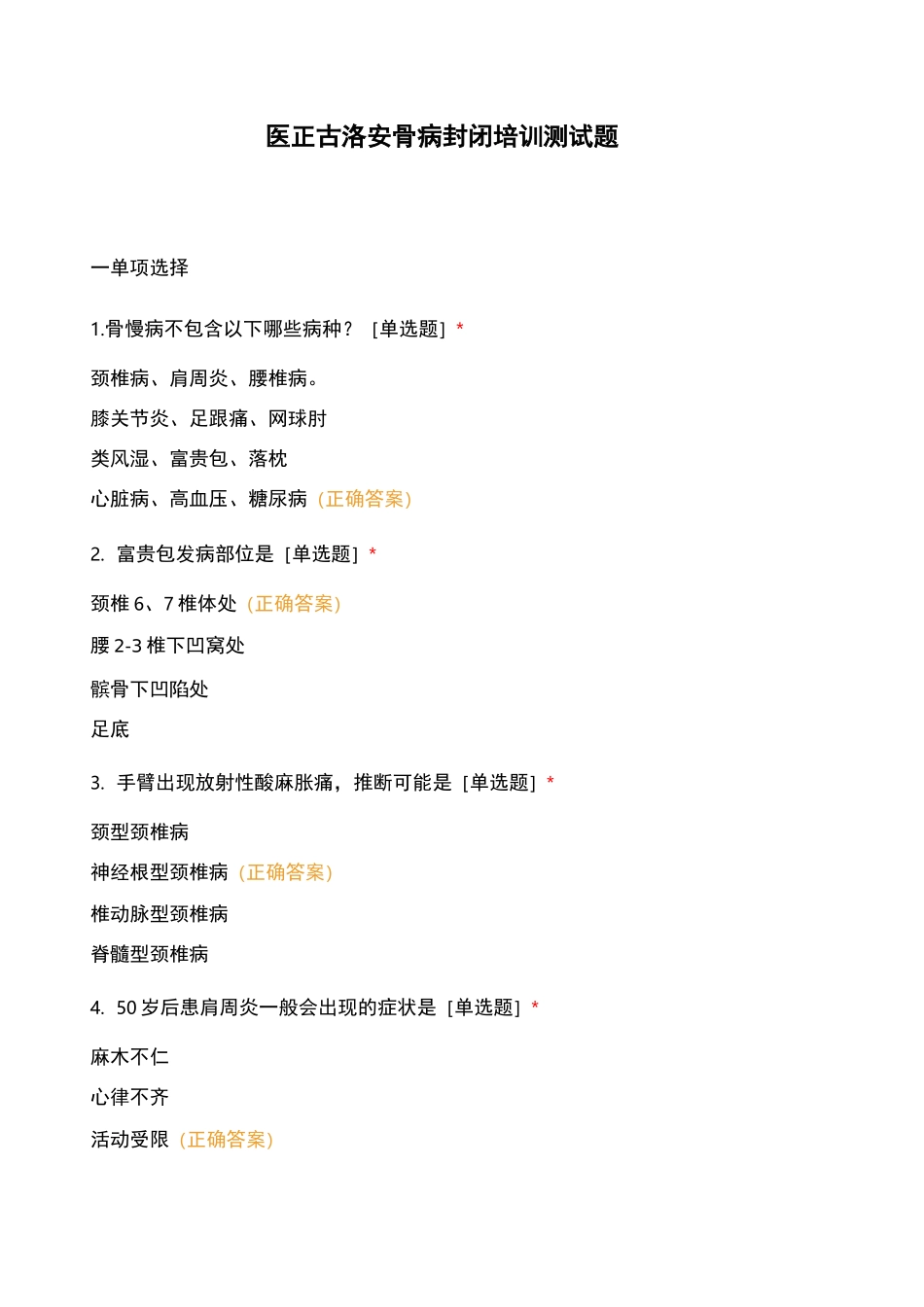 医正古洛安骨病封闭培训测试题_第1页