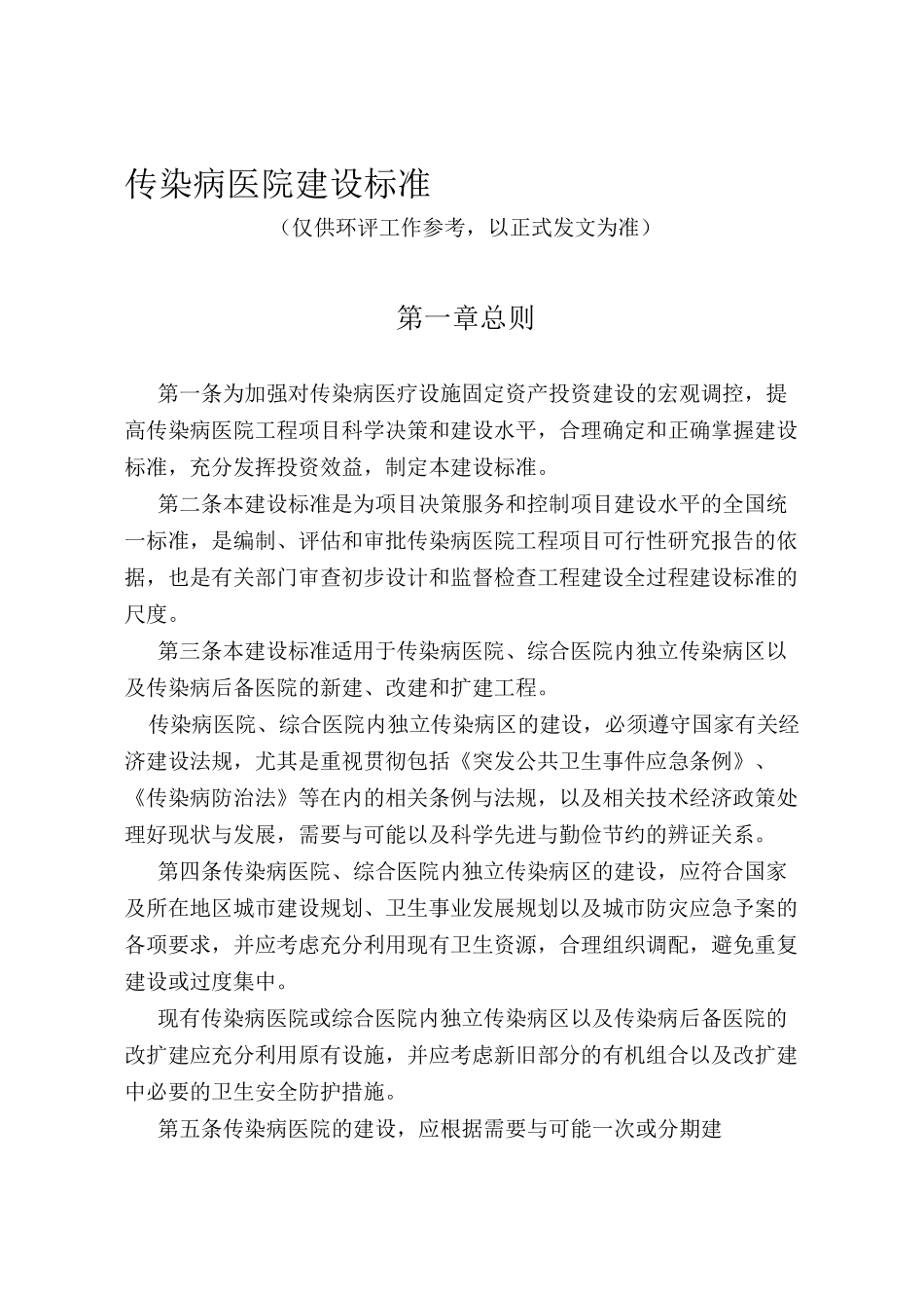 传染病医院环境保护控制标准_第1页