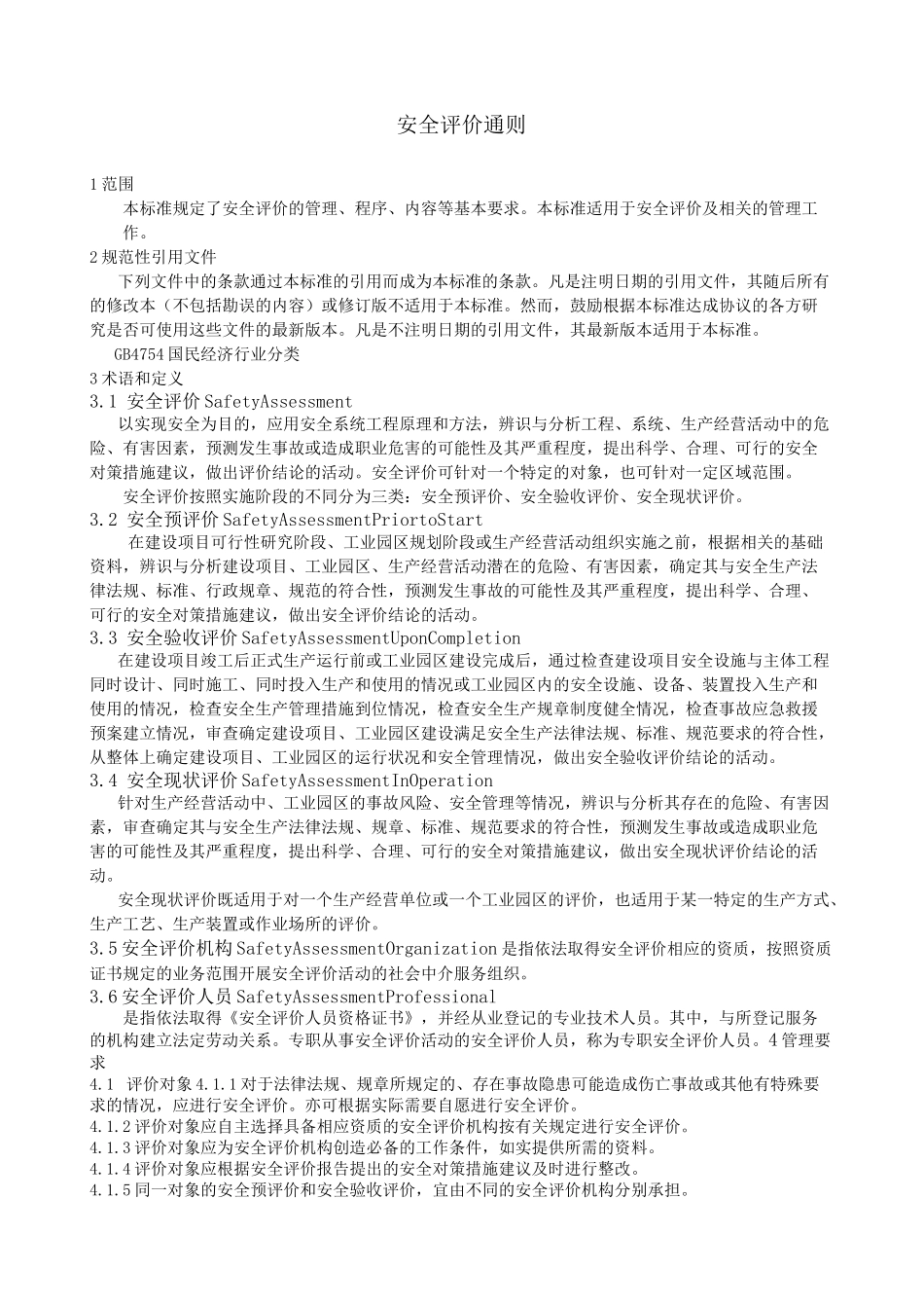 安全评价通则_第1页