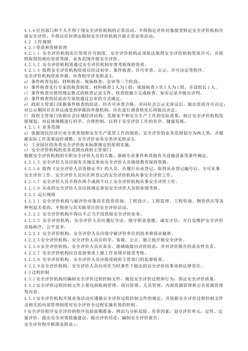 安全评价通则_第2页