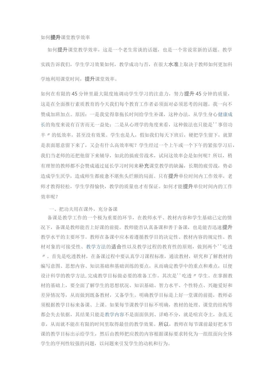 如何提高教学课堂效率_第1页