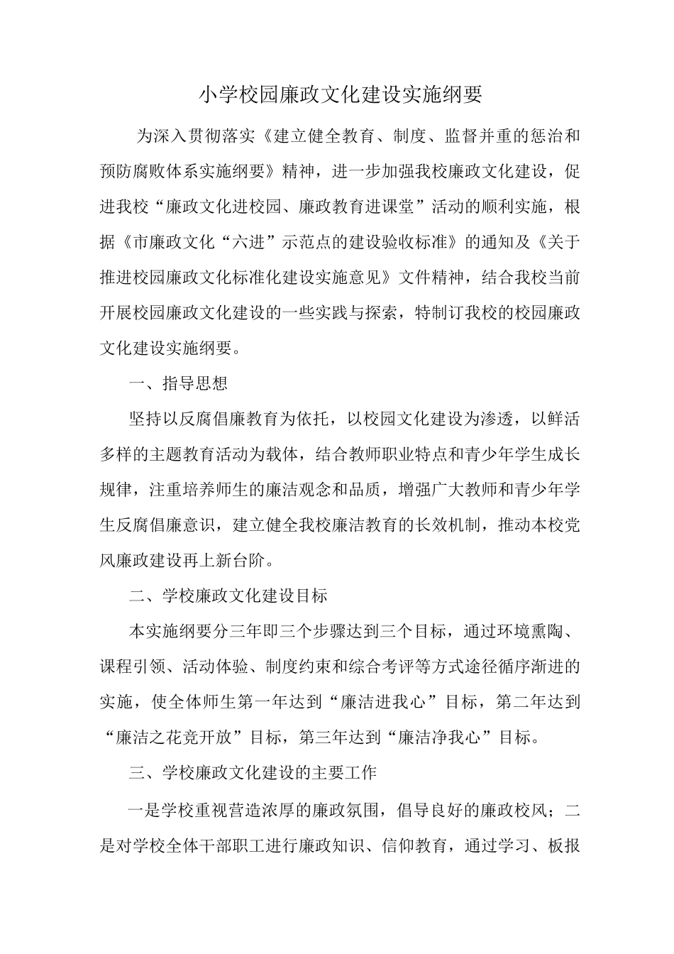 小学校园廉政文化建设实施纲要_第1页