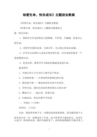 《珍爱生命,快乐成长》主题班会教案
