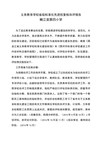 义务教育学校标准化建设自评报告