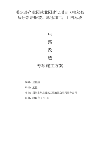 电路改造专项施工方案