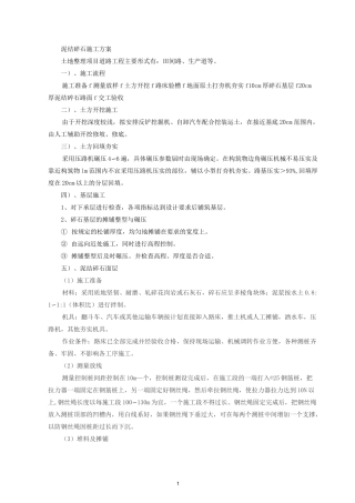 (完整版)田间道路施工方案(泥结碎石)