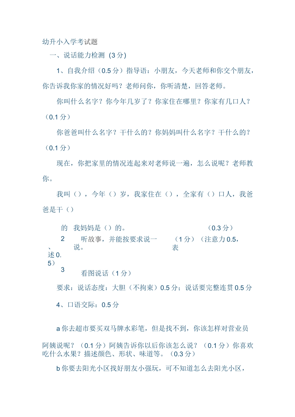 幼升小入学考试题_第1页