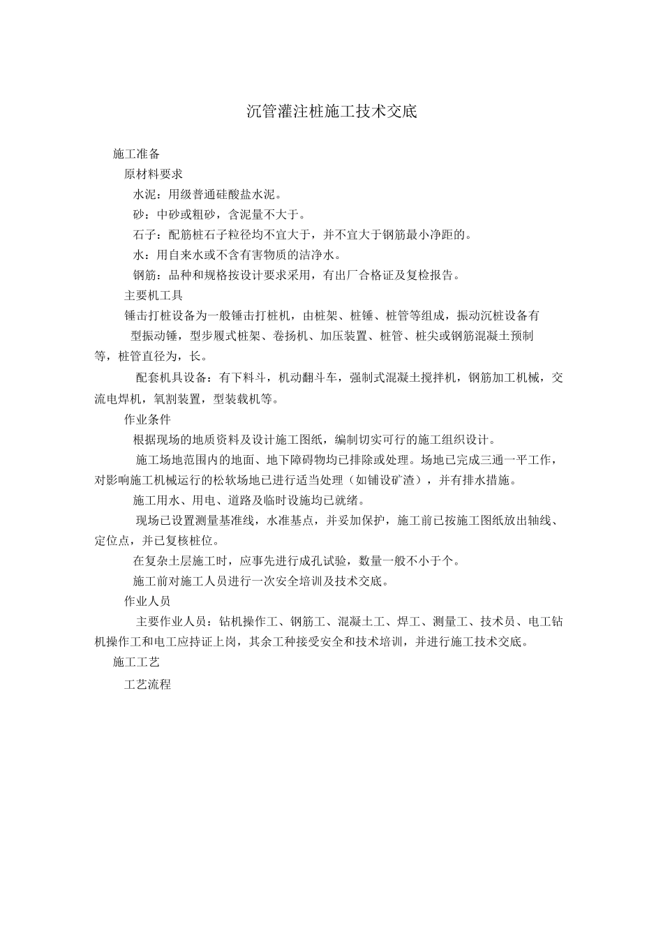 沉管灌注桩技术交底_第1页