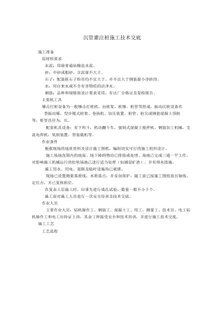 沉管灌注桩技术交底