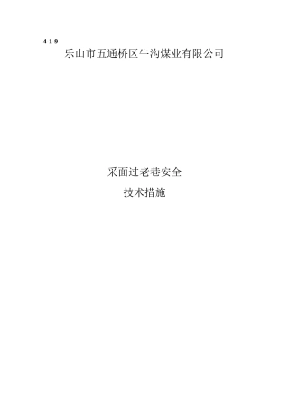 采煤工作面过老巷安全技术措施