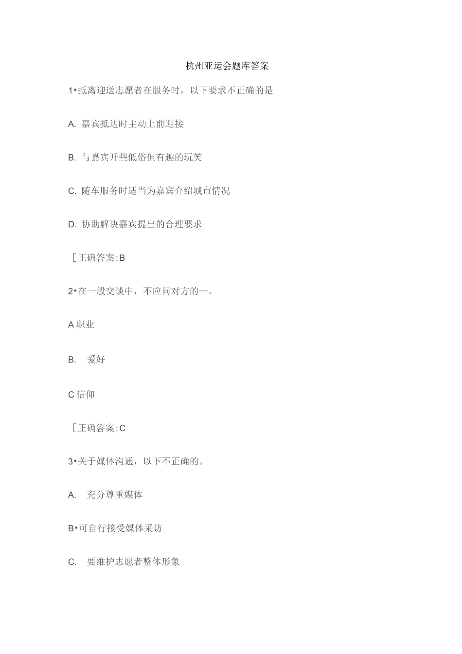 杭州亚运会题库答案_第1页