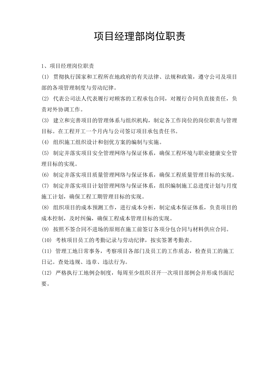项目经理部岗位职责_第1页