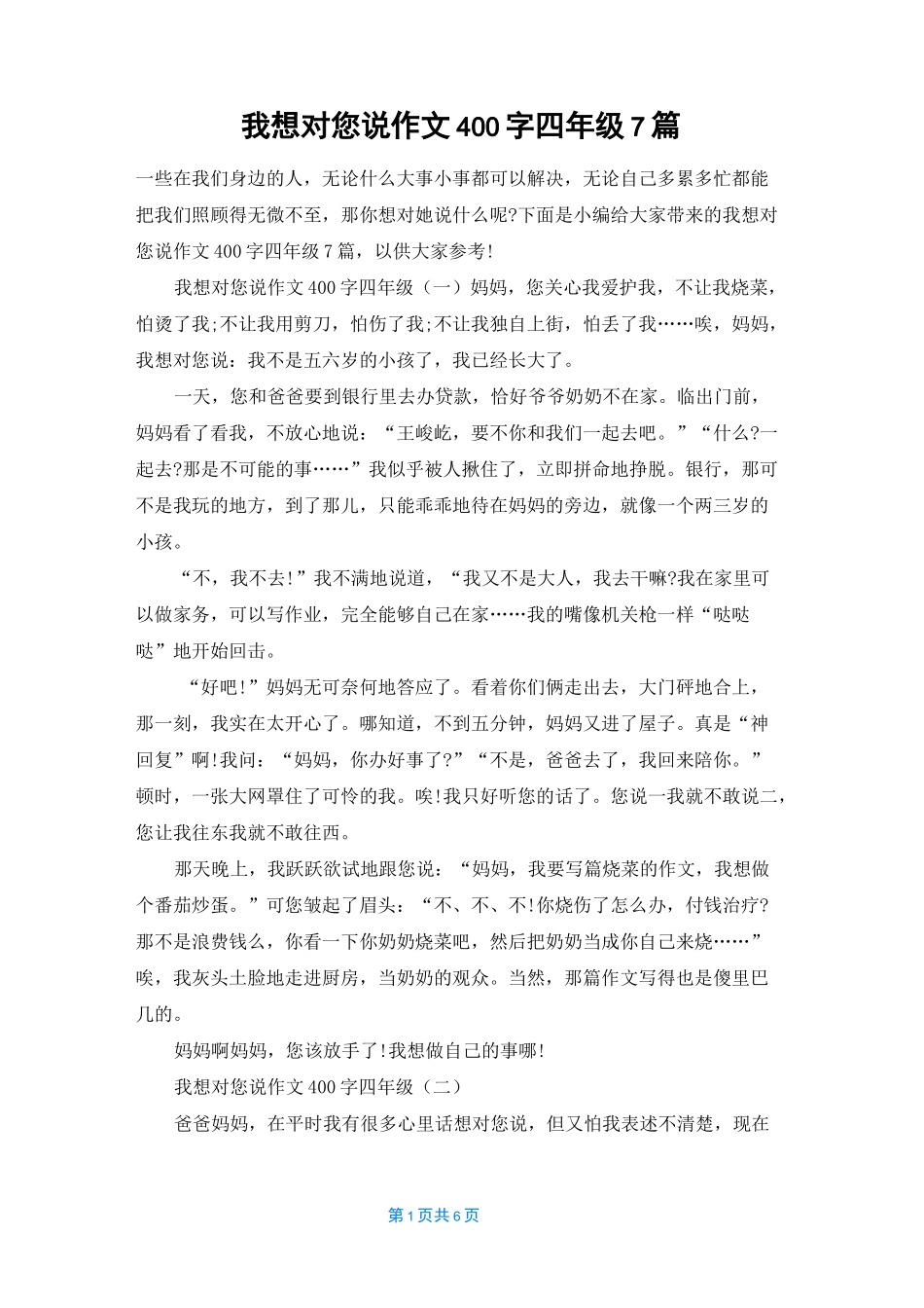 我想对您说作文400字四年级7篇_第1页