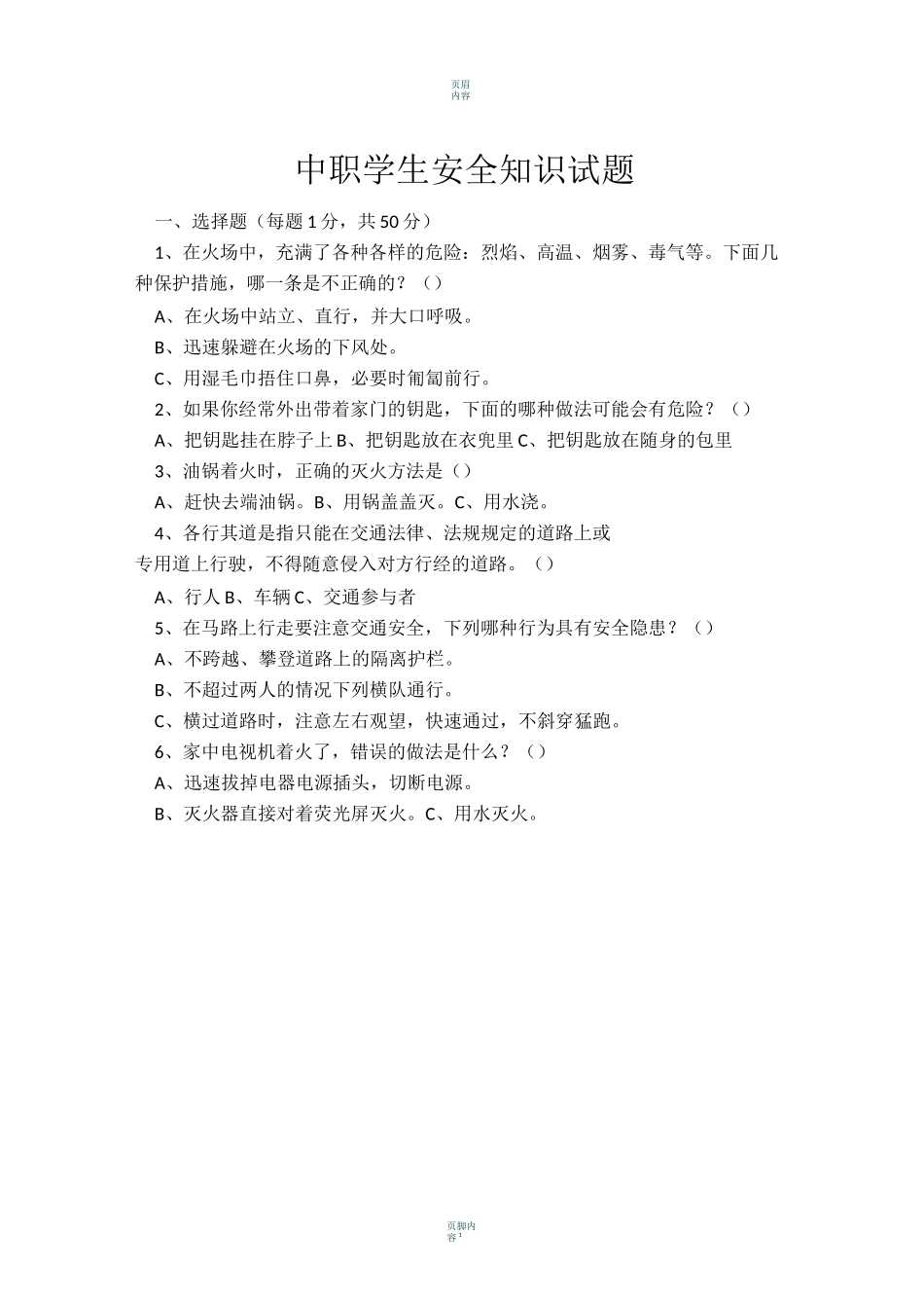 中职学生安全知识试题 -带答案_第1页