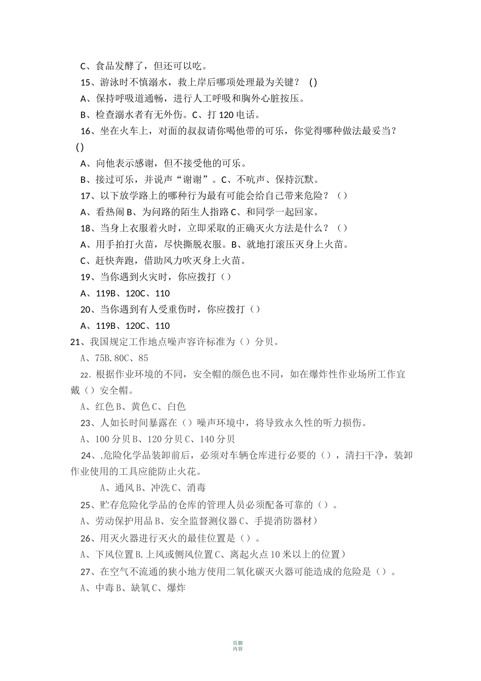 中职学生安全知识试题 -带答案_第3页