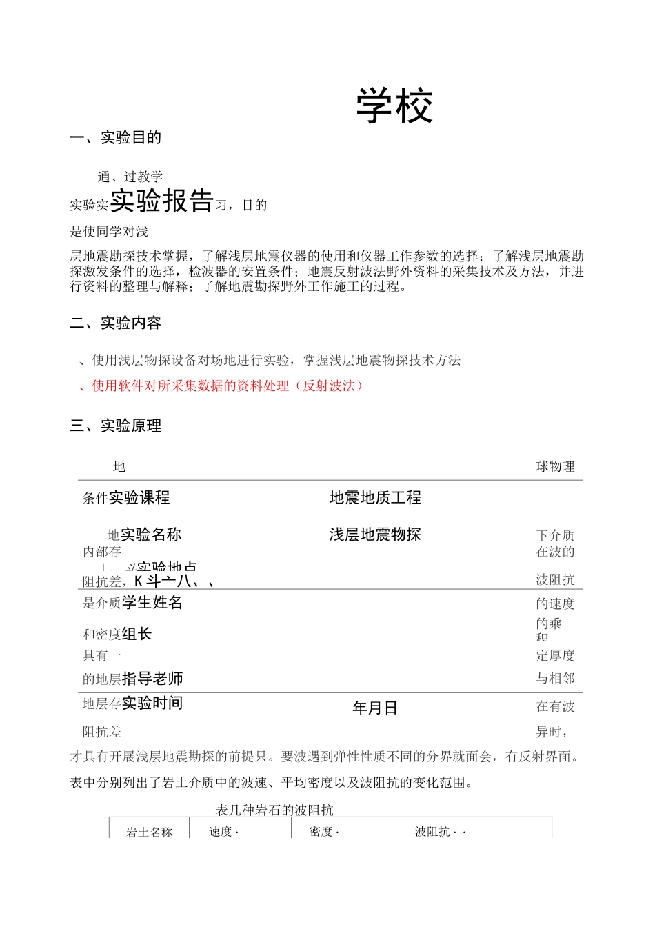 浅层地震勘探实验报告_第1页
