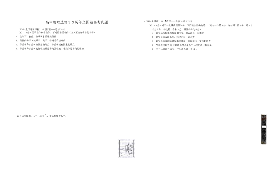 选修3-3历年全国卷真题_第1页