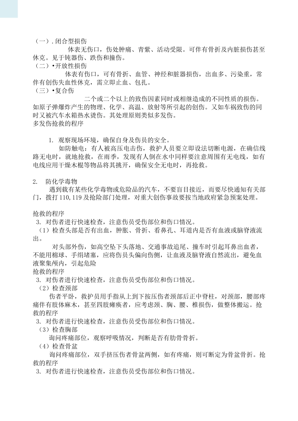 创伤救护(文本).._第3页