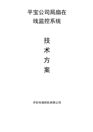井下局扇监测监控系统