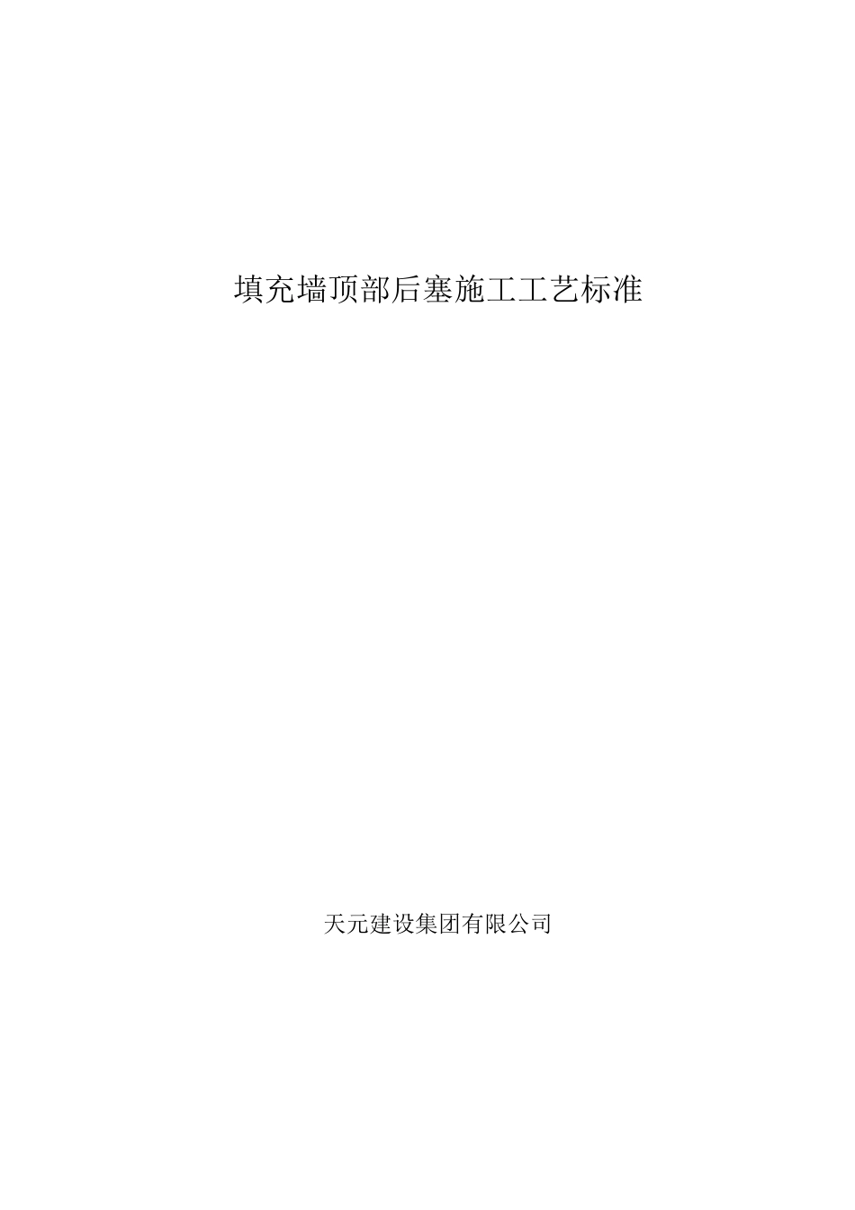 填充墙顶部后塞施工工艺标准_第1页
