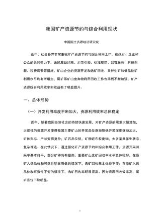 我国矿产资源节约与综合利用现状