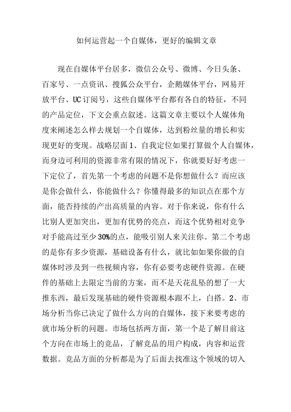 如何运营起一个自媒体,更好的编辑文章_第1页