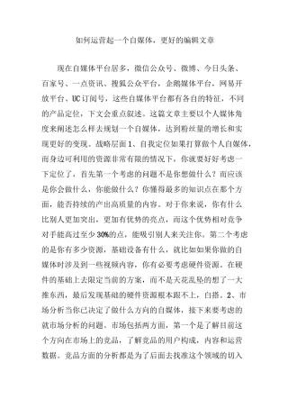如何运营起一个自媒体,更好的编辑文章
