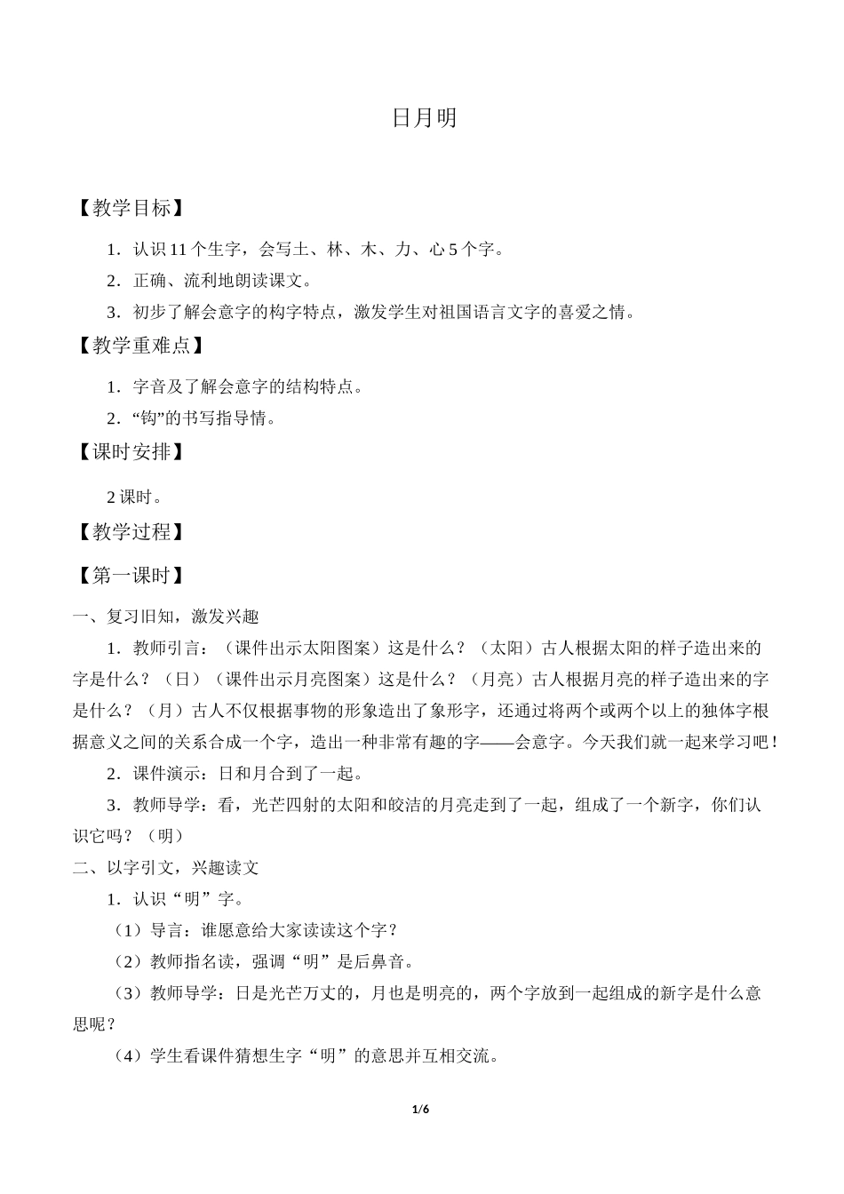 日月明 优秀教学设计_第1页