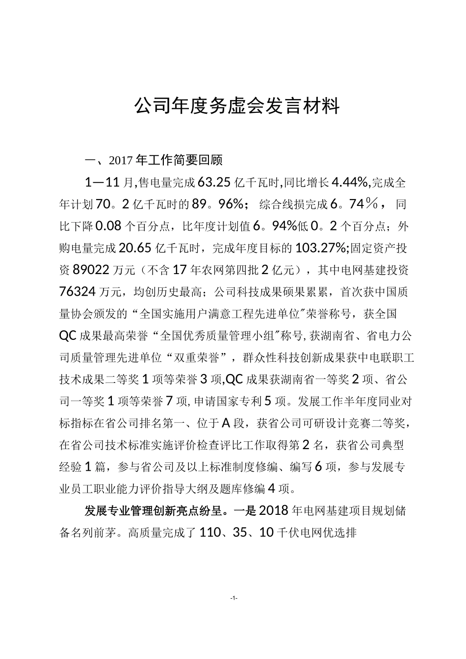 供电公司务虚会发言材料_第1页