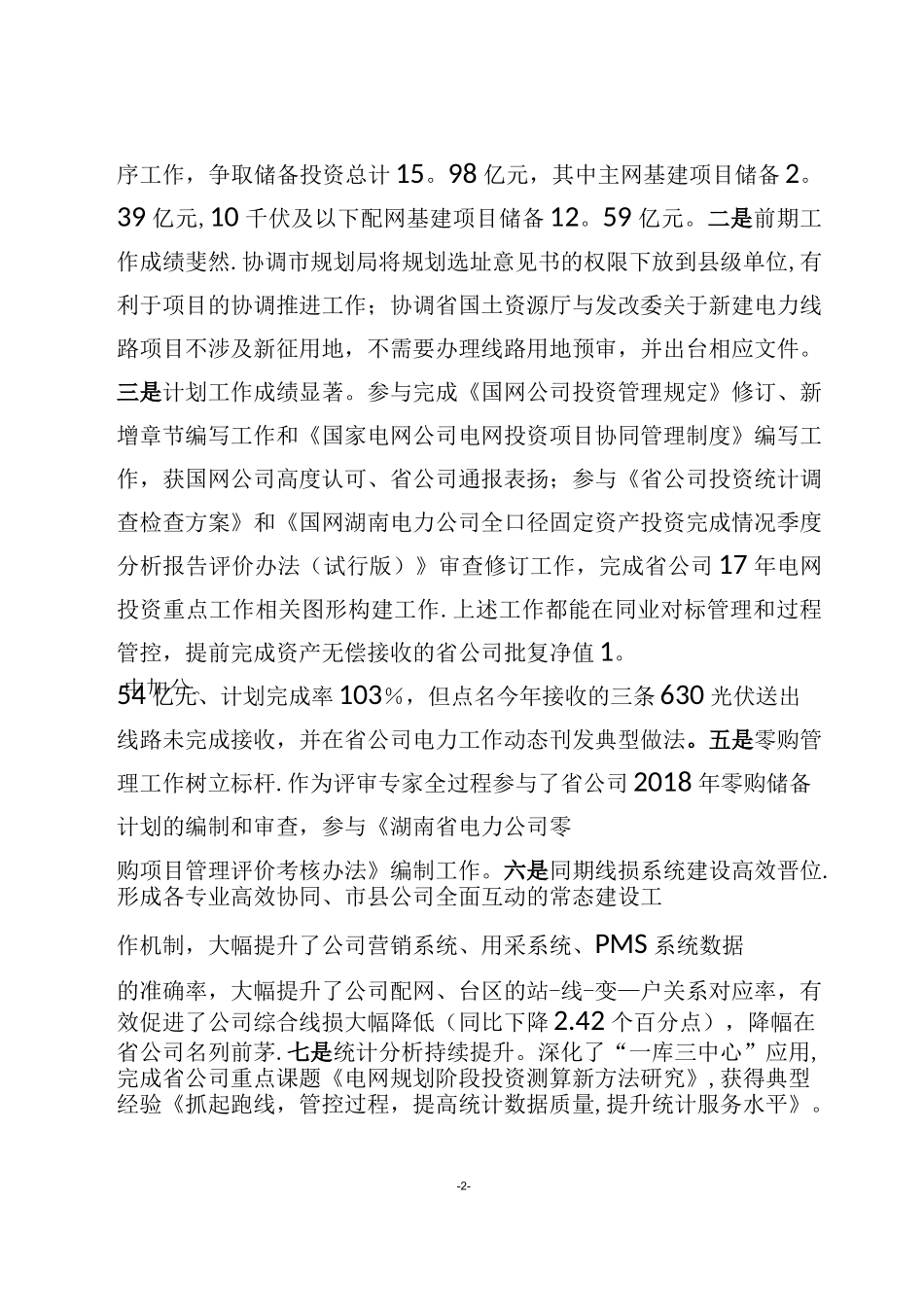 供电公司务虚会发言材料_第2页