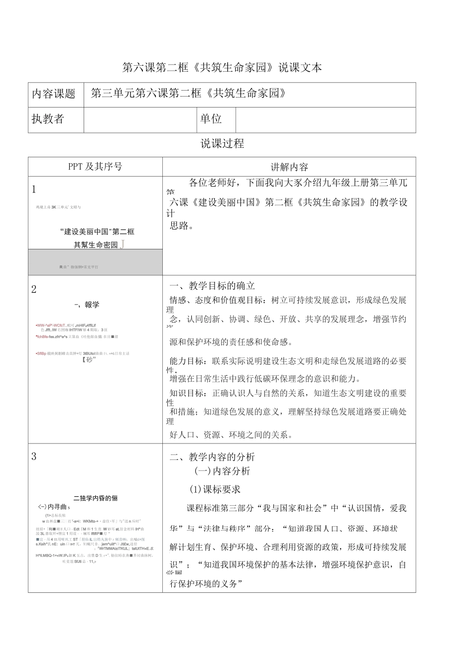 初中道德与法治课件《共筑生命家园》说课_第1页
