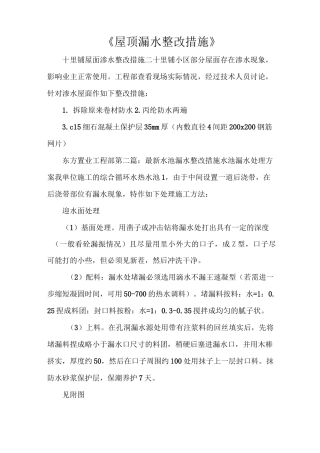 《屋顶漏水整改措施》