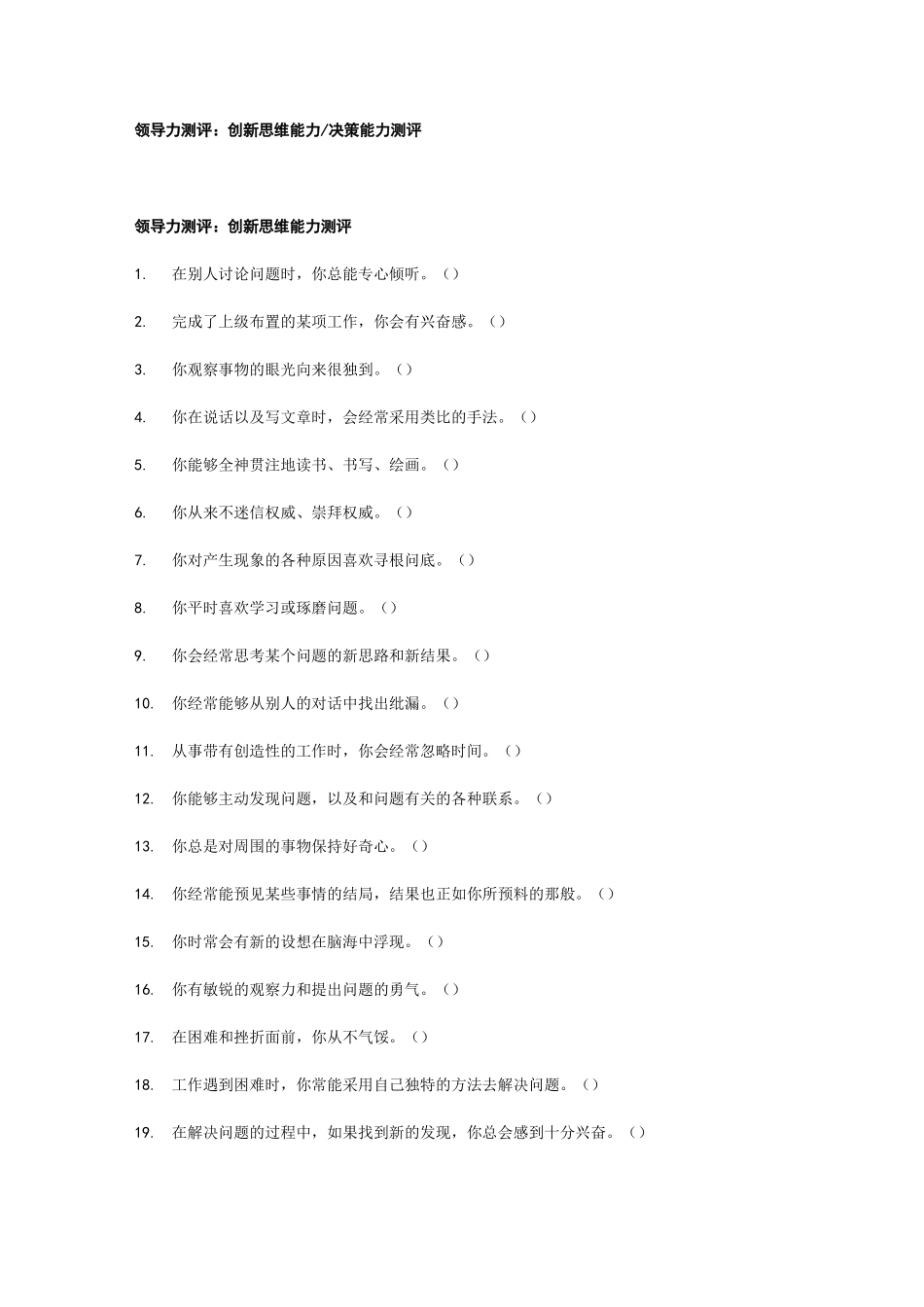 领导力测评：创新思维能力和决策能力测评_第1页