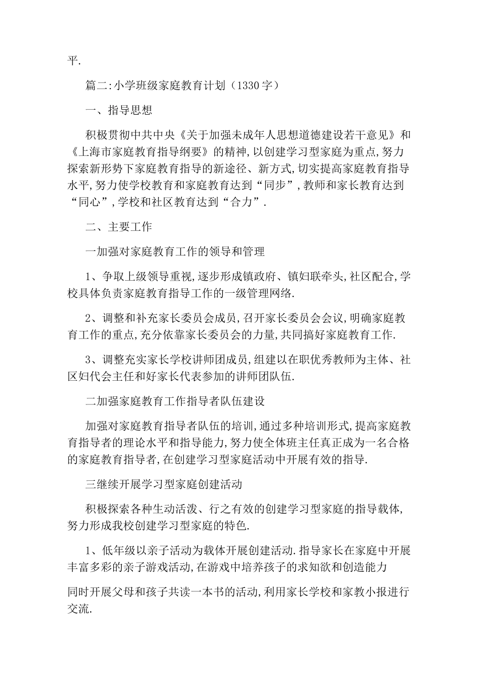 小学班级家庭教育计划3篇_第3页