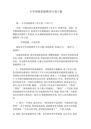 小学班级家庭教育计划3篇