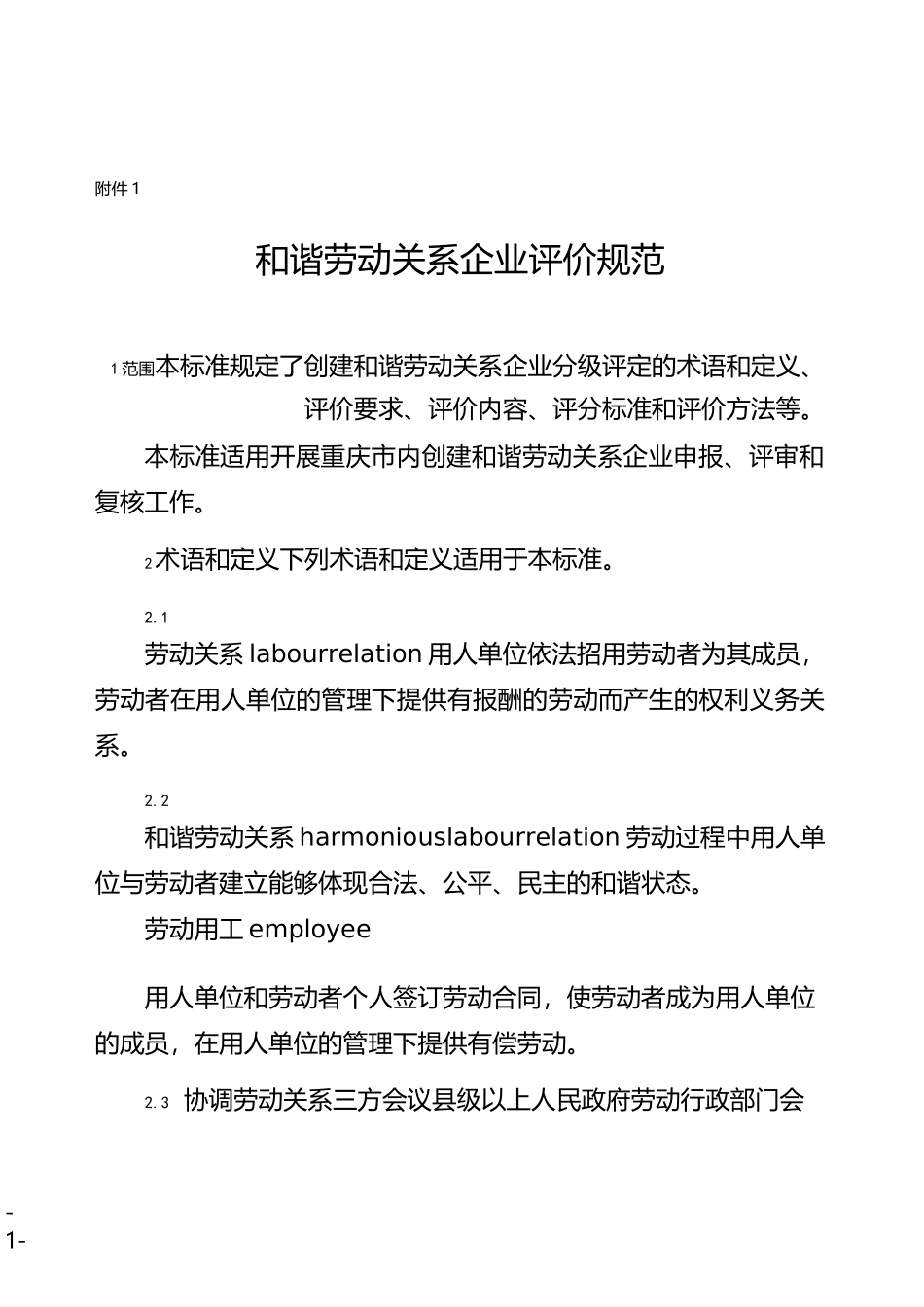 和谐劳动关系企业评价规范_第1页
