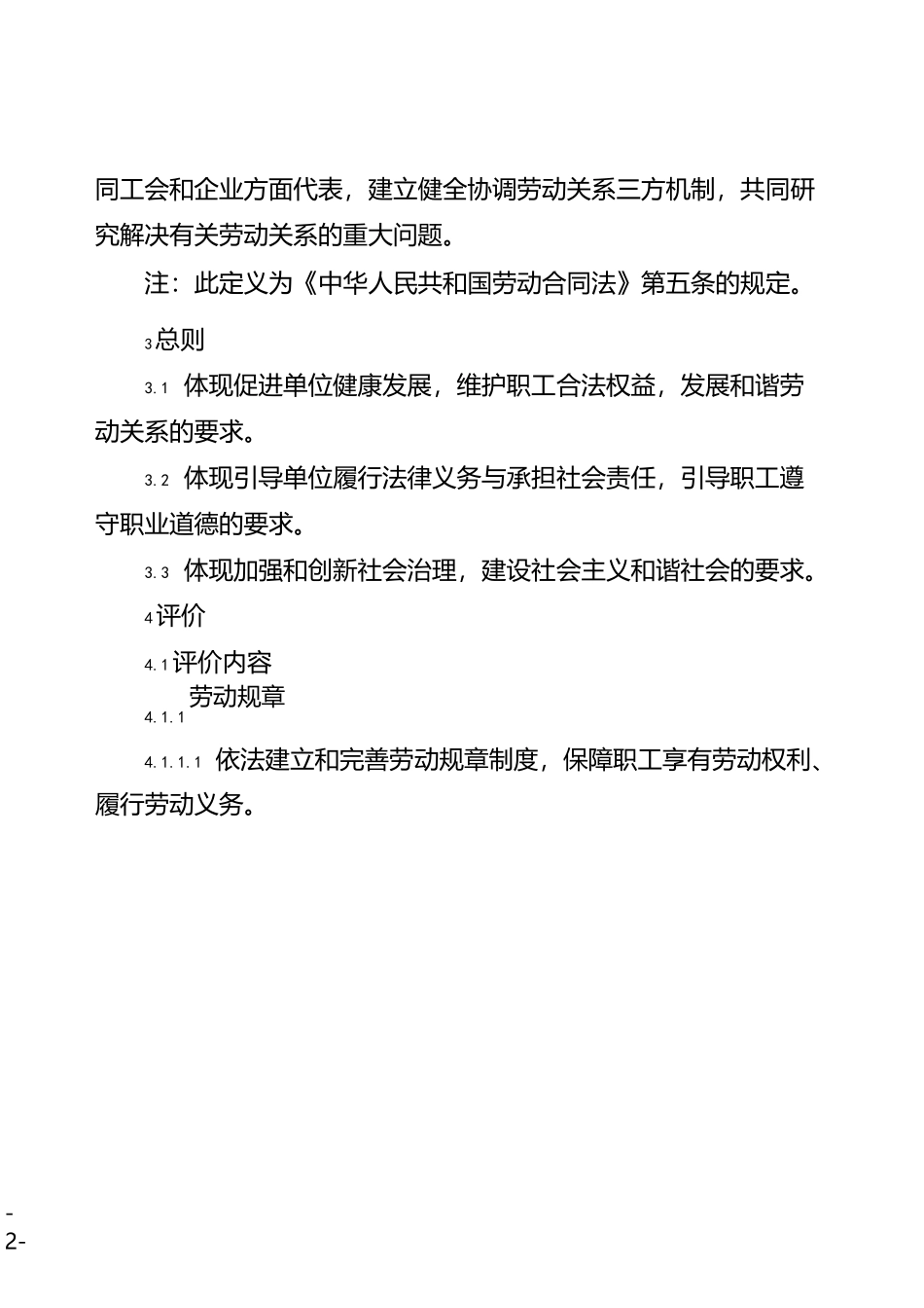 和谐劳动关系企业评价规范_第2页