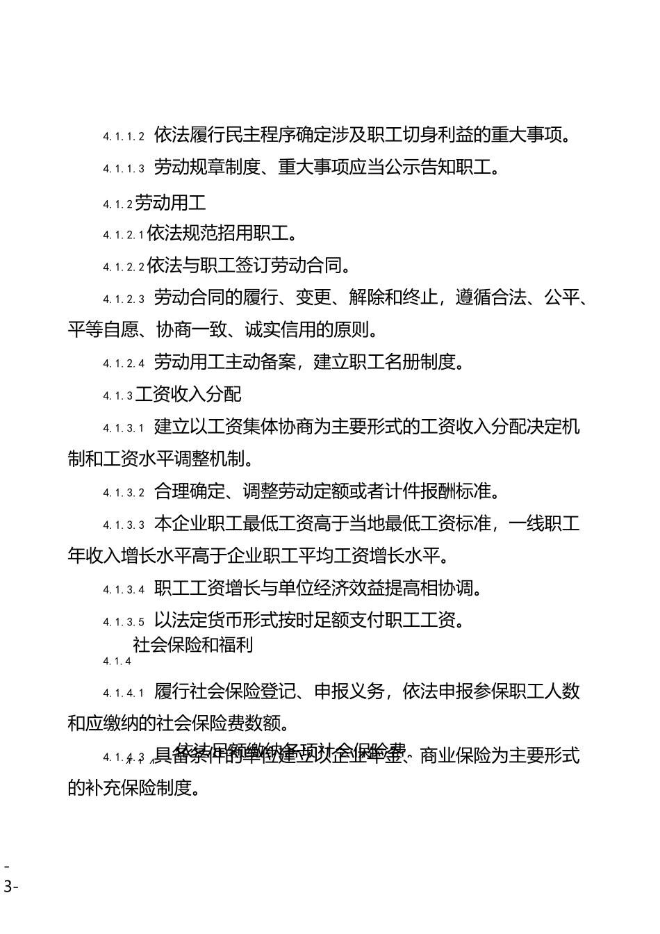 和谐劳动关系企业评价规范_第3页