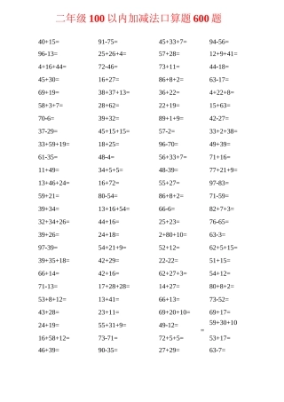 100以内加减混合运算练习题