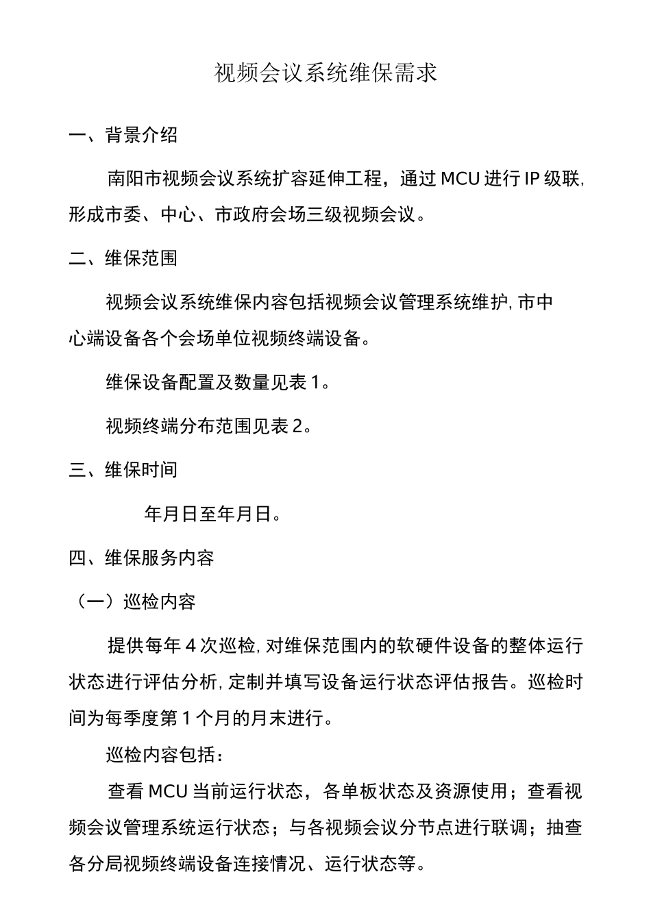 视频会议系统维保需求_第1页