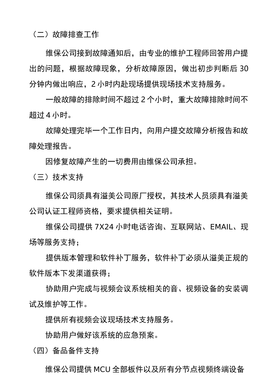 视频会议系统维保需求_第2页