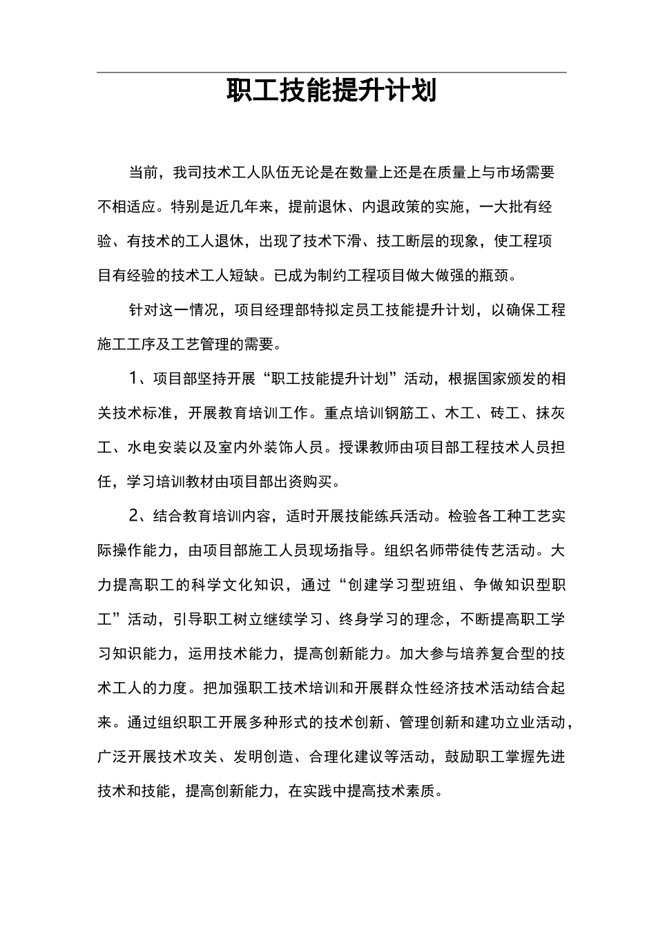 职工技能提升计划_第1页
