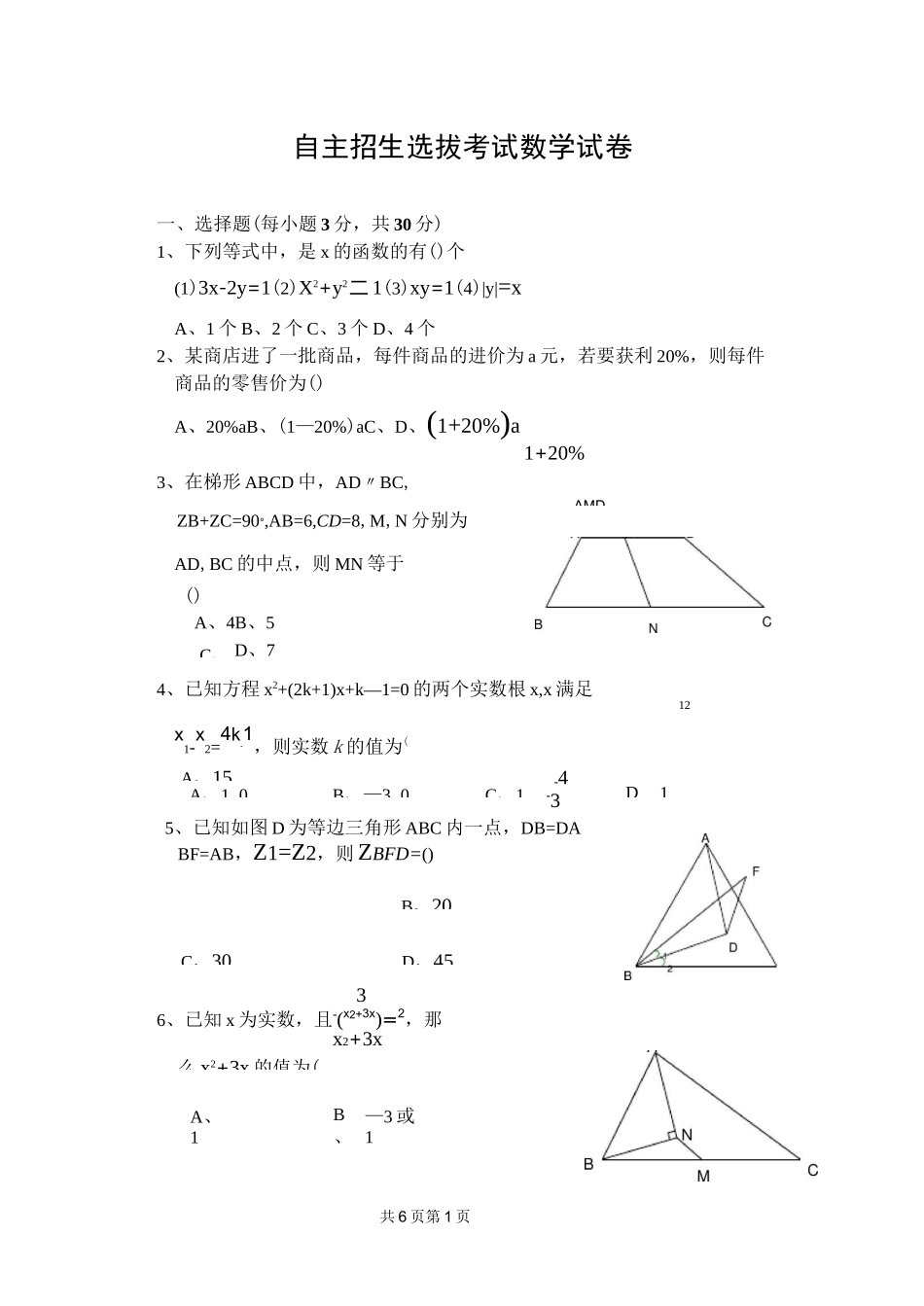 复兴中学自主招生选拔考试数学试卷_第1页