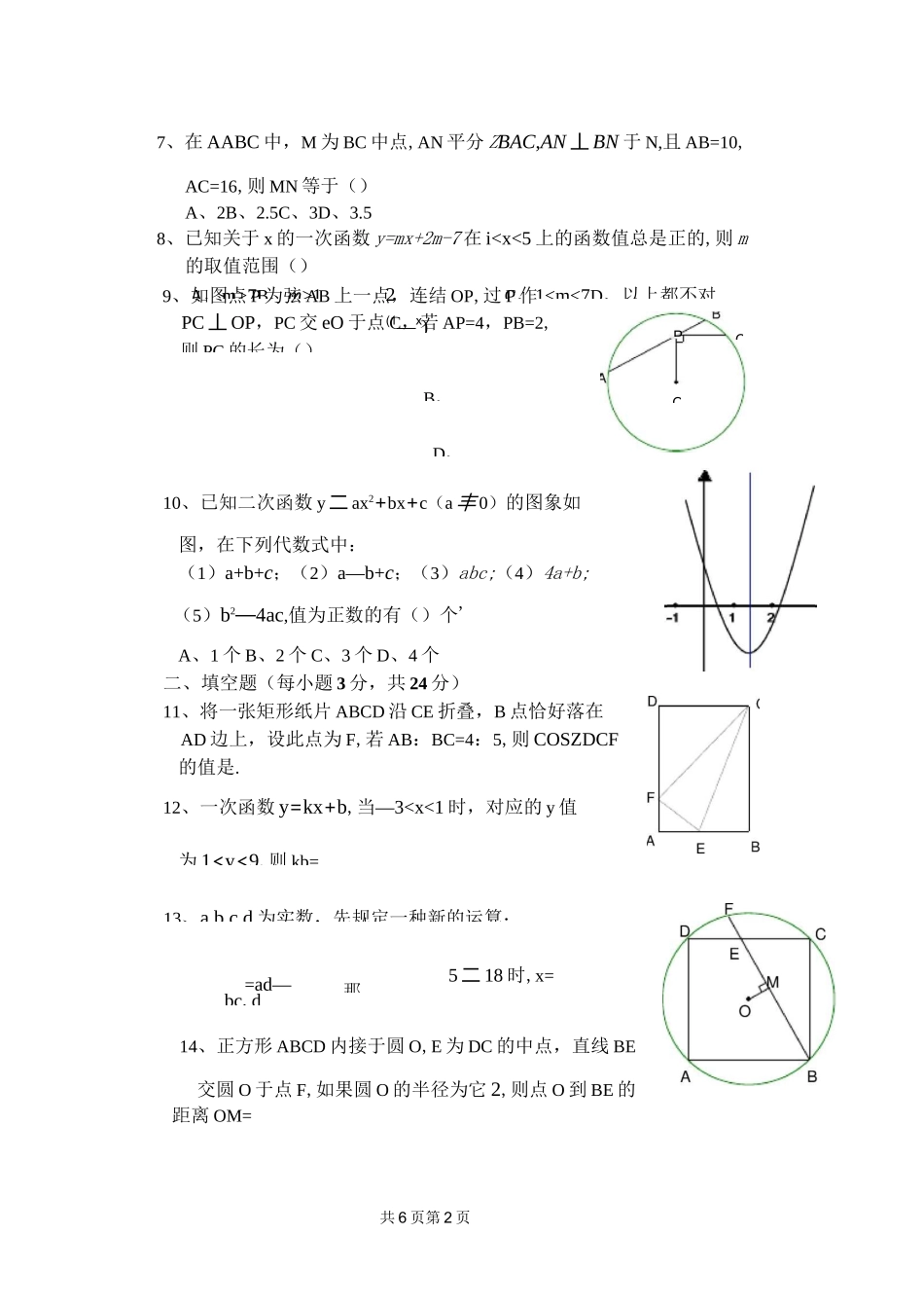 复兴中学自主招生选拔考试数学试卷_第2页